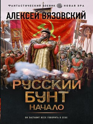 cover image of Русский бунт. Начало